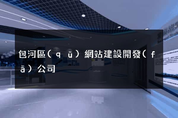 包河區(qū)網站建設開發(fā)公司