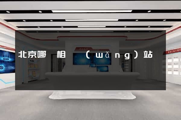 北京哪個相親網(wǎng)站