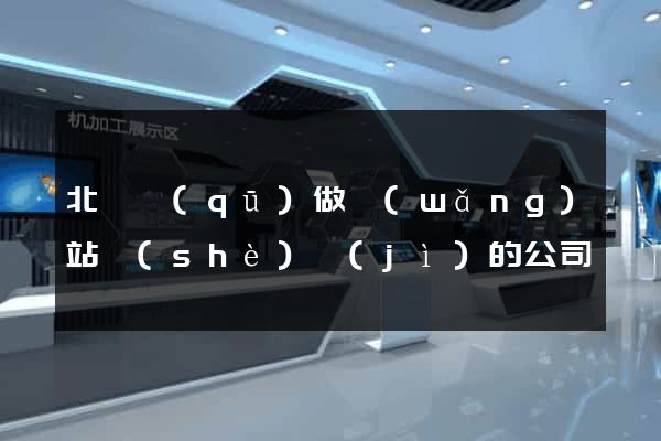 北侖區(qū)做網(wǎng)站設(shè)計(jì)的公司