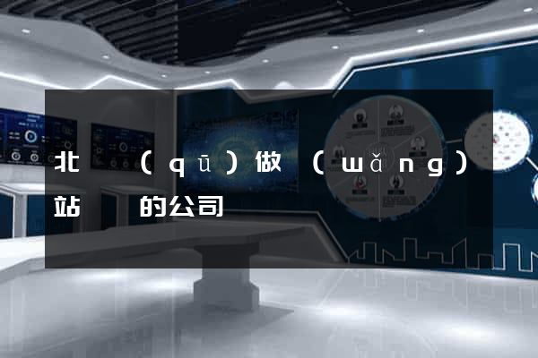 北侖區(qū)做網(wǎng)站設計的公司