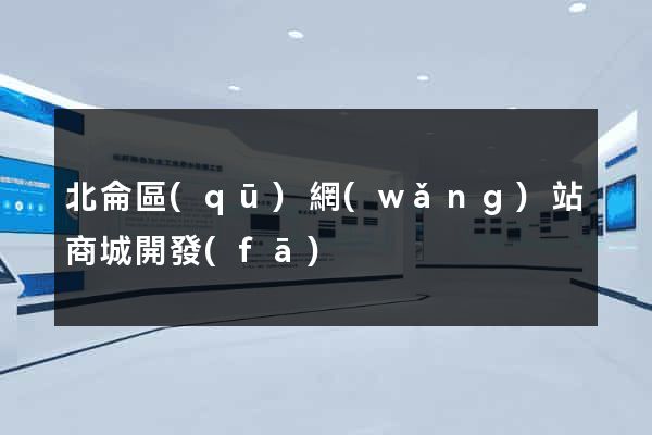 北侖區(qū)網(wǎng)站商城開發(fā)