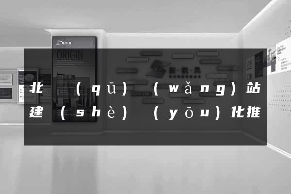 北侖區(qū)網(wǎng)站建設(shè)優(yōu)化推廣