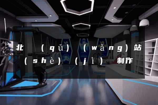 北侖區(qū)網(wǎng)站設(shè)計(jì)與制作