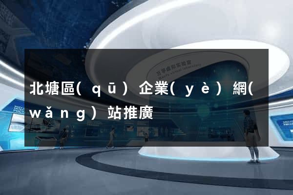 北塘區(qū)企業(yè)網(wǎng)站推廣