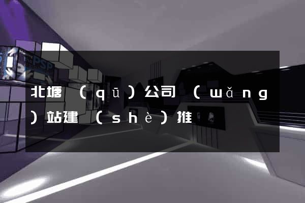 北塘區(qū)公司網(wǎng)站建設(shè)推廣