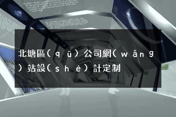 北塘區(qū)公司網(wǎng)站設(shè)計定制