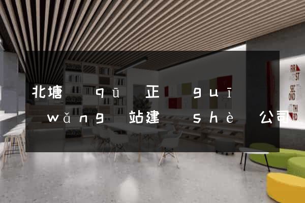 北塘區(qū)正規(guī)網(wǎng)站建設(shè)公司