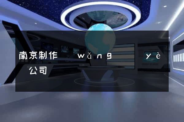 南京制作網(wǎng)頁(yè)公司
