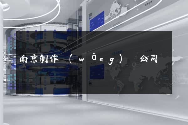 南京制作網(wǎng)頁公司