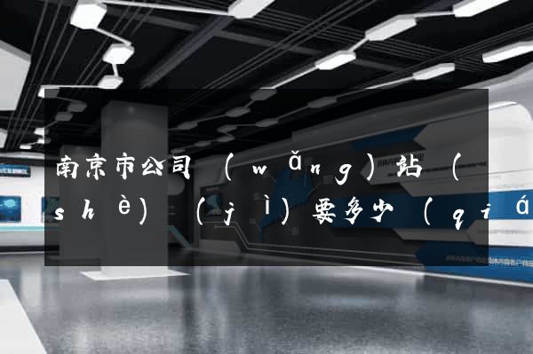 南京市公司網(wǎng)站設(shè)計(jì)要多少錢(qián)