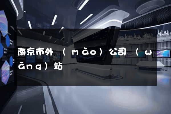 南京市外貿(mào)公司網(wǎng)站