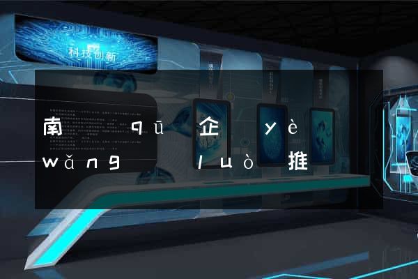 南匯區(qū)企業(yè)網(wǎng)絡(luò)推廣