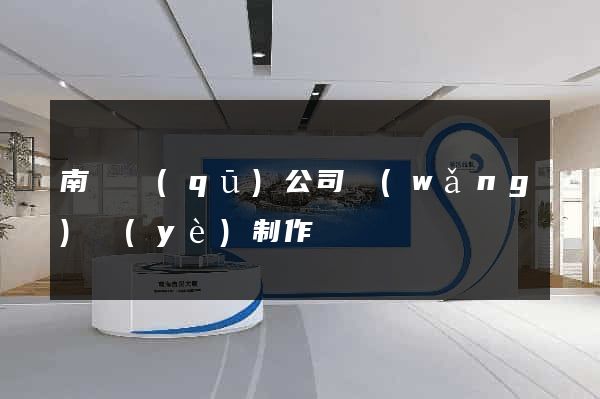 南匯區(qū)公司網(wǎng)頁(yè)制作
