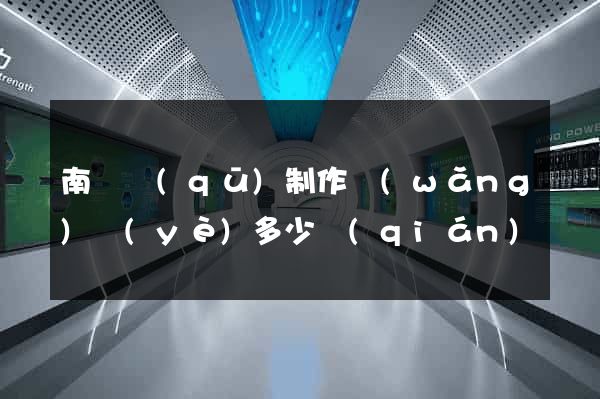 南匯區(qū)制作網(wǎng)頁(yè)多少錢(qián)