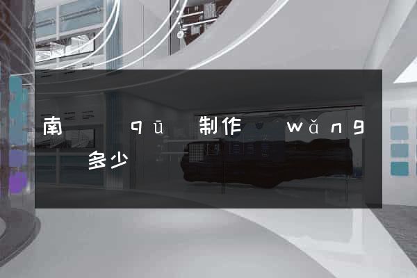 南匯區(qū)制作網(wǎng)頁多少錢