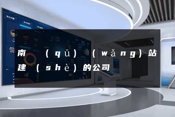 南匯區(qū)網(wǎng)站建設(shè)的公司