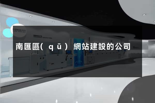 南匯區(qū)網站建設的公司