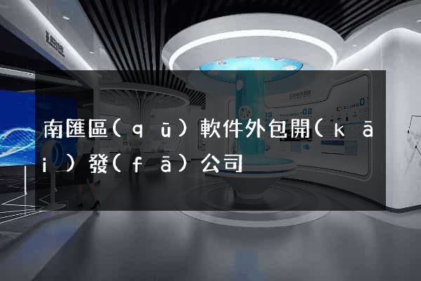 南匯區(qū)軟件外包開(kāi)發(fā)公司