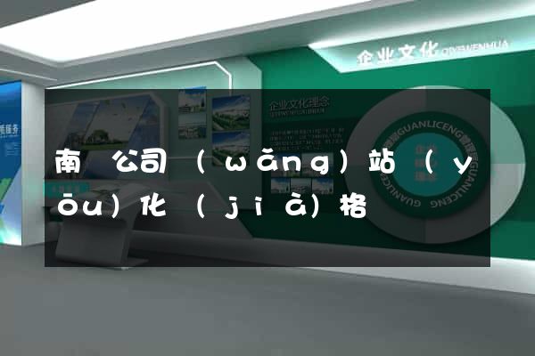 南寧公司網(wǎng)站優(yōu)化價(jià)格