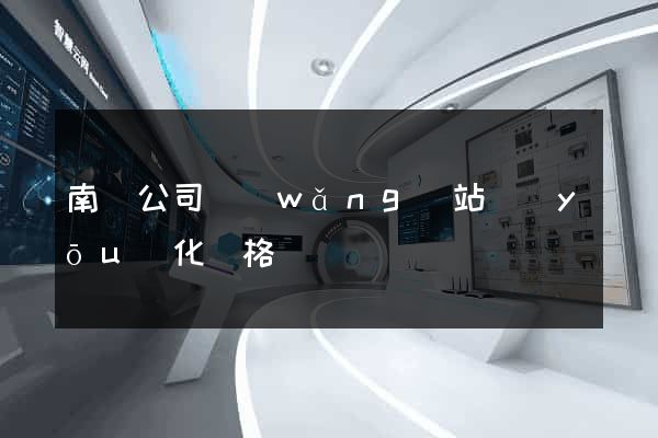 南寧公司網(wǎng)站優(yōu)化價格