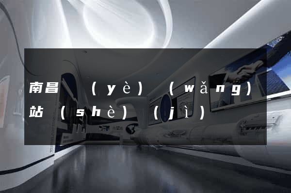 南昌專業(yè)網(wǎng)站設(shè)計(jì)