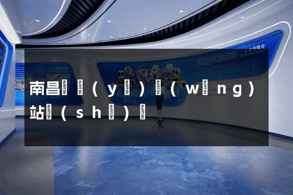 南昌專業(yè)網(wǎng)站設(shè)計