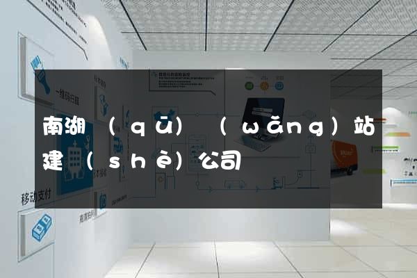 南湖區(qū)網(wǎng)站建設(shè)公司