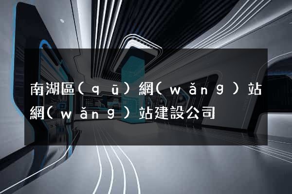 南湖區(qū)網(wǎng)站網(wǎng)站建設公司
