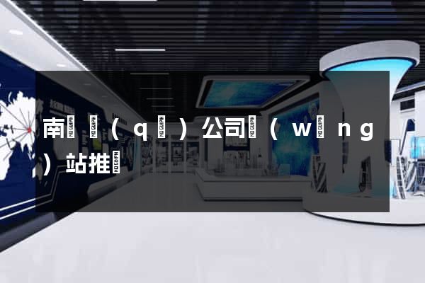 南潯區(qū)公司網(wǎng)站推廣