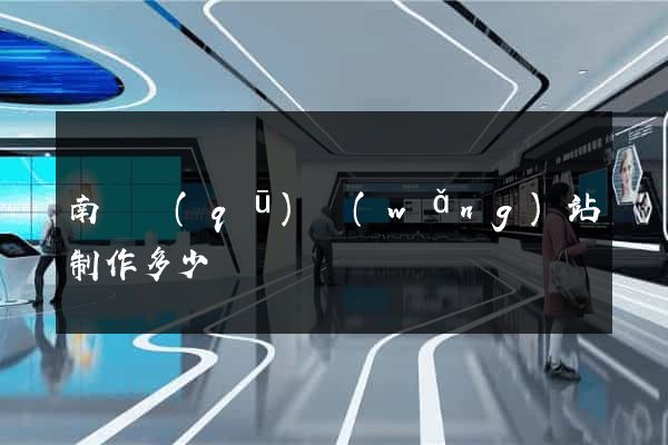 南潯區(qū)網(wǎng)站制作多少錢