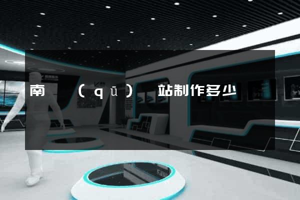 南潯區(qū)網站制作多少錢