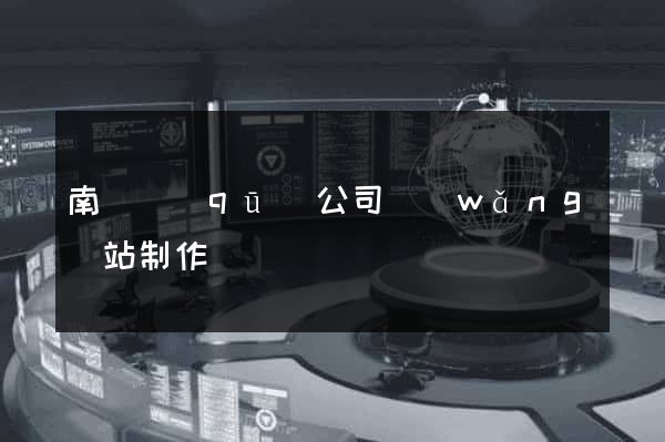 南譙區(qū)公司網(wǎng)站制作