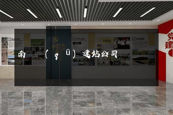 南譙區(qū)建站公司