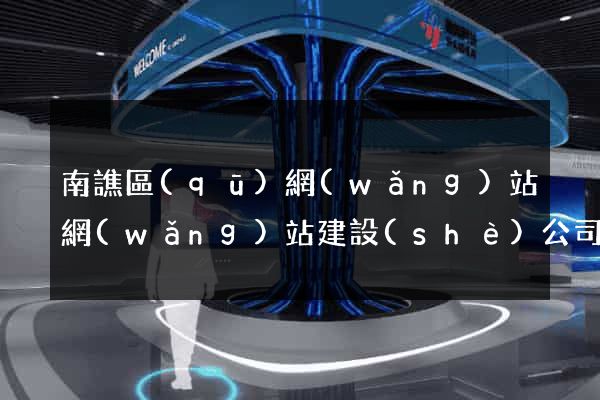 南譙區(qū)網(wǎng)站網(wǎng)站建設(shè)公司