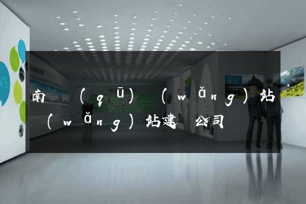 南譙區(qū)網(wǎng)站網(wǎng)站建設公司