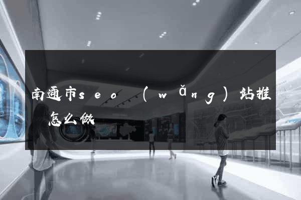 南通市seo網(wǎng)站推廣怎么做