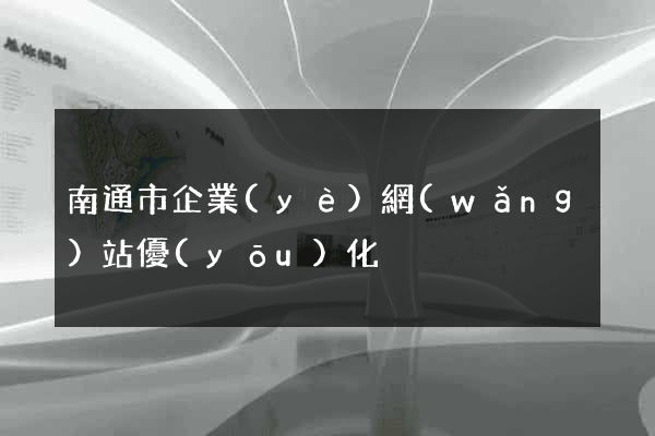 南通市企業(yè)網(wǎng)站優(yōu)化