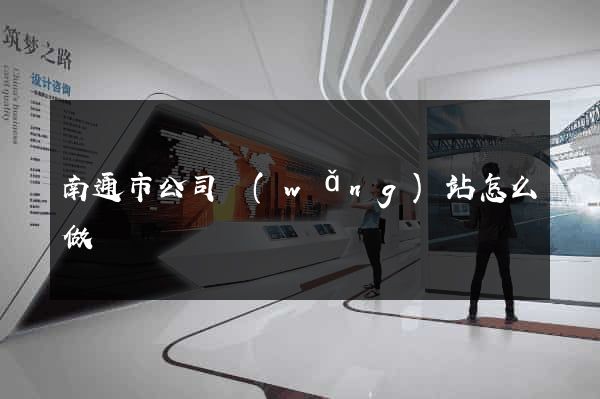 南通市公司網(wǎng)站怎么做