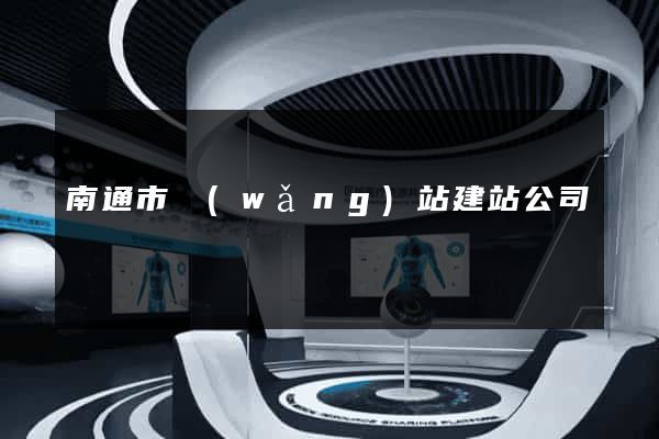 南通市網(wǎng)站建站公司