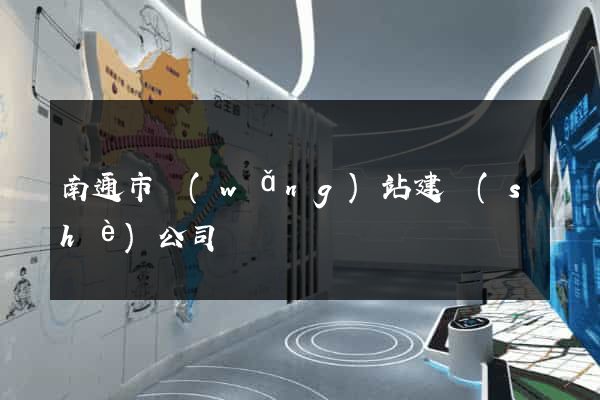 南通市網(wǎng)站建設(shè)公司