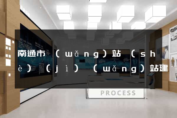 南通市網(wǎng)站設(shè)計(jì)網(wǎng)站建設(shè)
