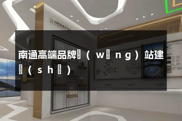南通高端品牌網(wǎng)站建設(shè)