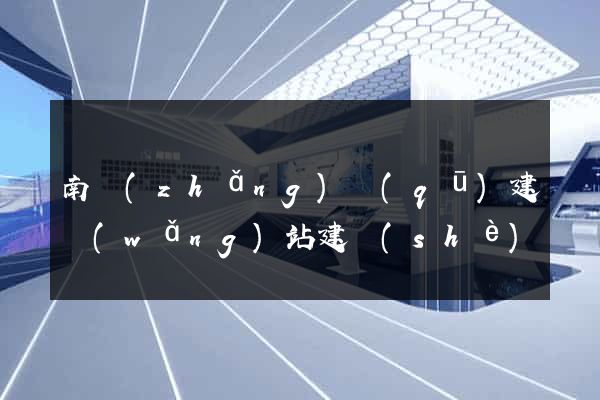 南長(zhǎng)區(qū)建網(wǎng)站建設(shè)