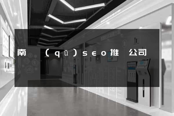 南長區(qū)seo推廣公司