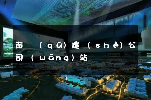 南長區(qū)建設(shè)公司網(wǎng)站