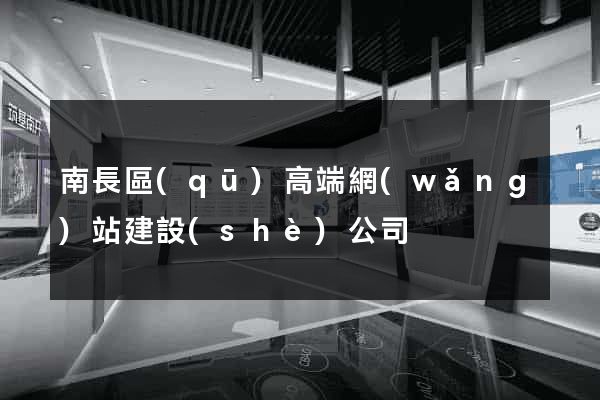 南長區(qū)高端網(wǎng)站建設(shè)公司