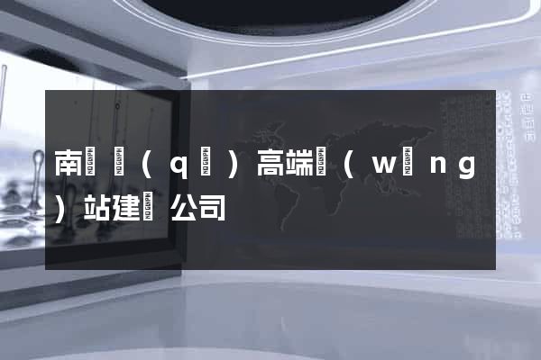 南長區(qū)高端網(wǎng)站建設公司