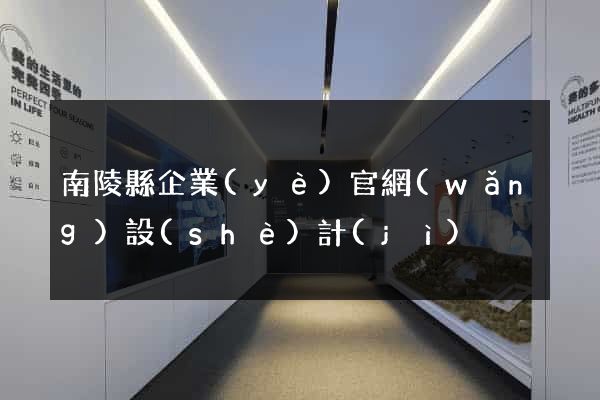 南陵縣企業(yè)官網(wǎng)設(shè)計(jì)
