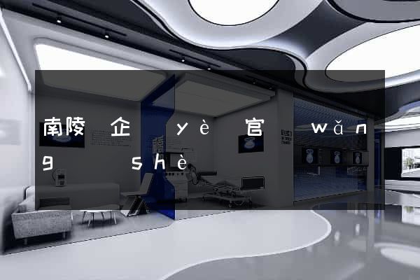 南陵縣企業(yè)官網(wǎng)設(shè)計