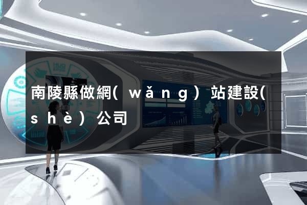 南陵縣做網(wǎng)站建設(shè)公司